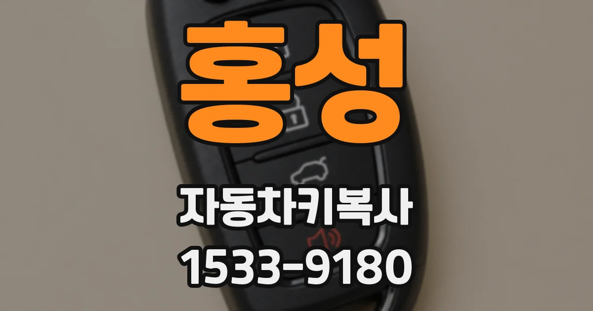 홍성 자동차키복사