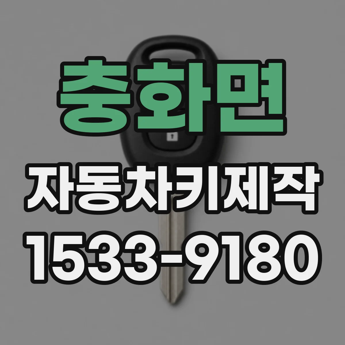 충화면 자동차키제작