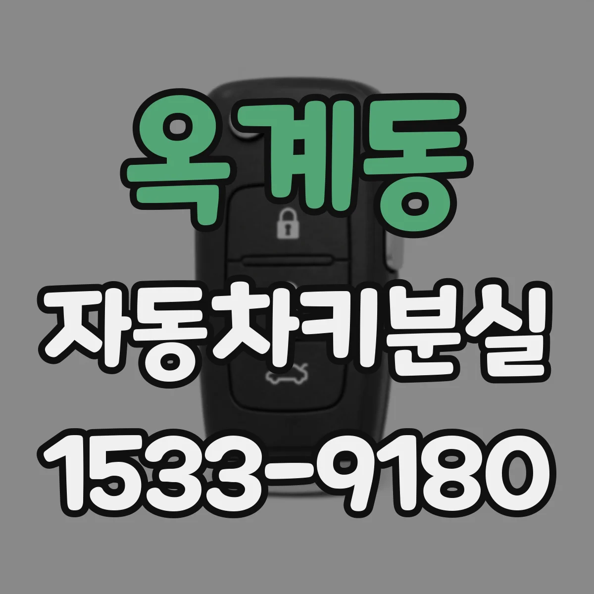 옥계동 자동차키분실