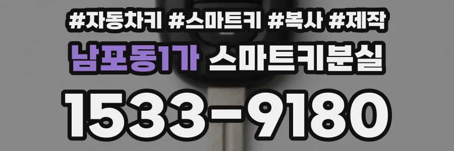 남포동1가 스마트키분실