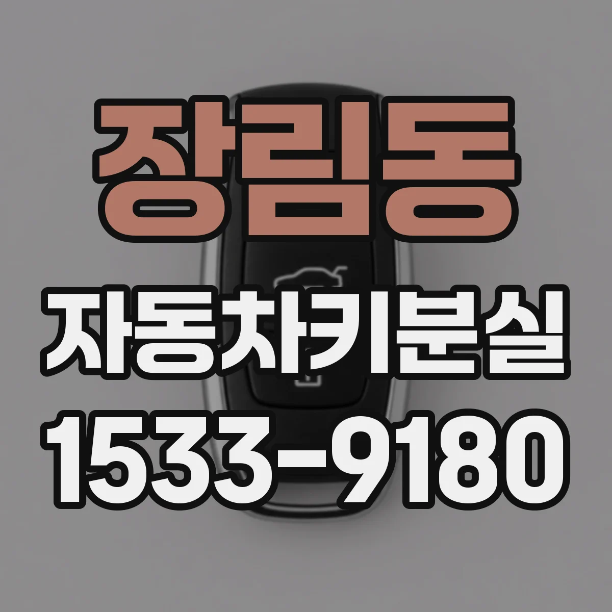장림동 자동차키분실