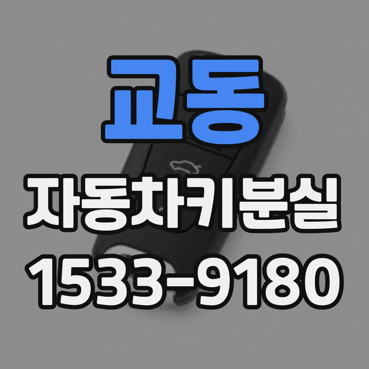 교동 자동차키분실