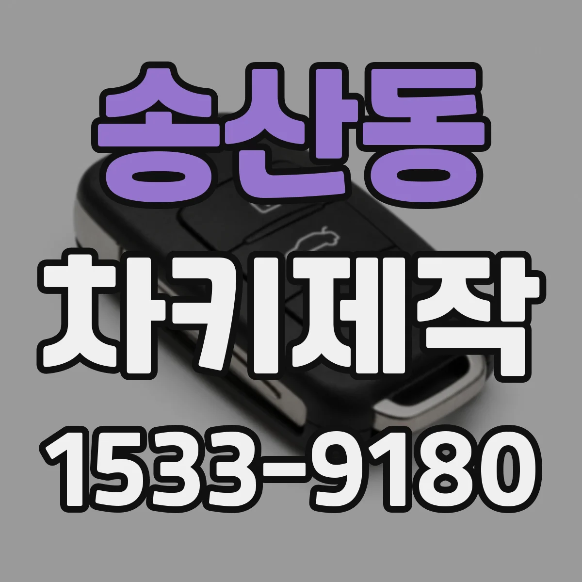 송산동 차키제작
