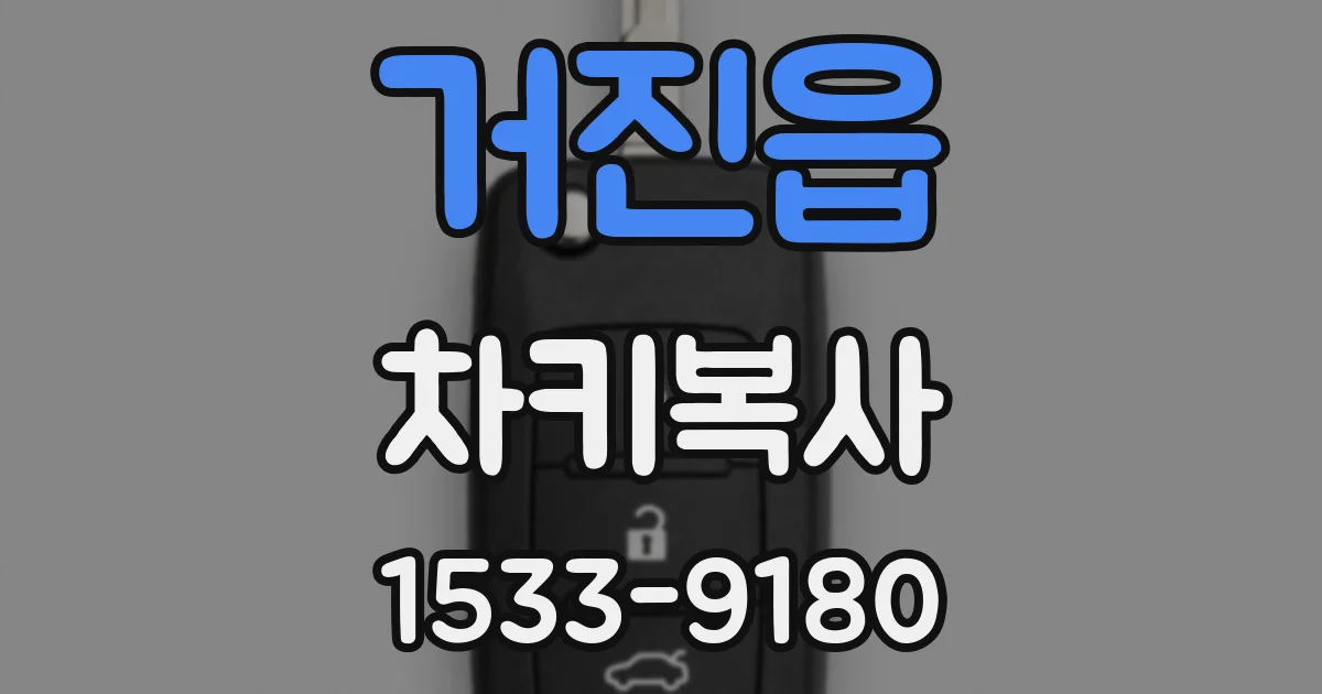 거진읍 차키복사