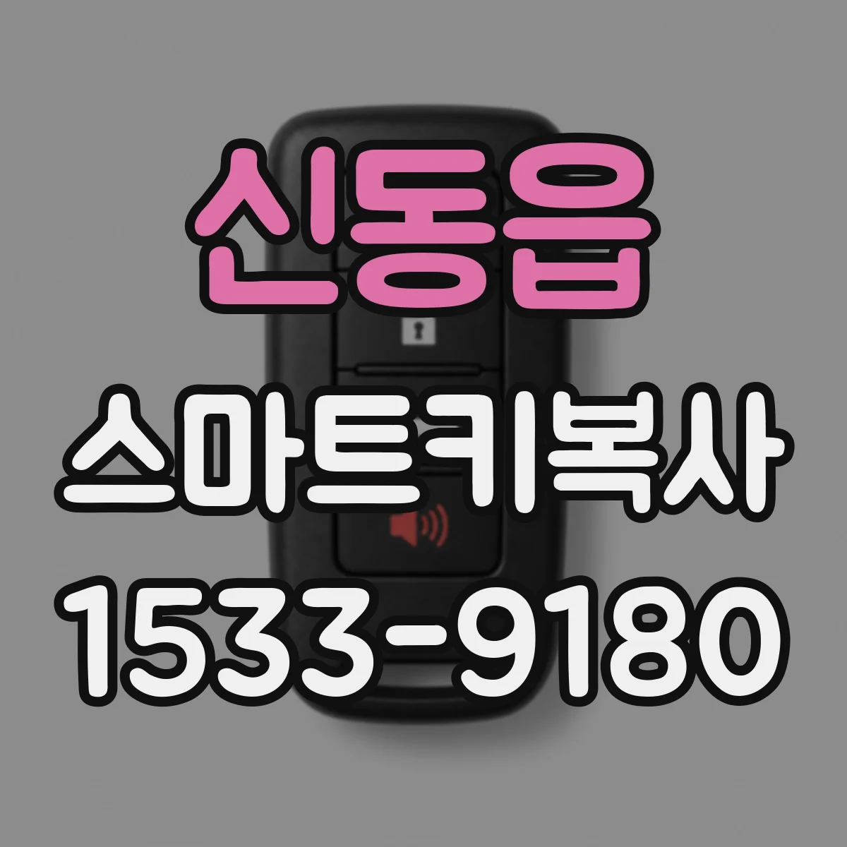 신동읍 스마트키복사