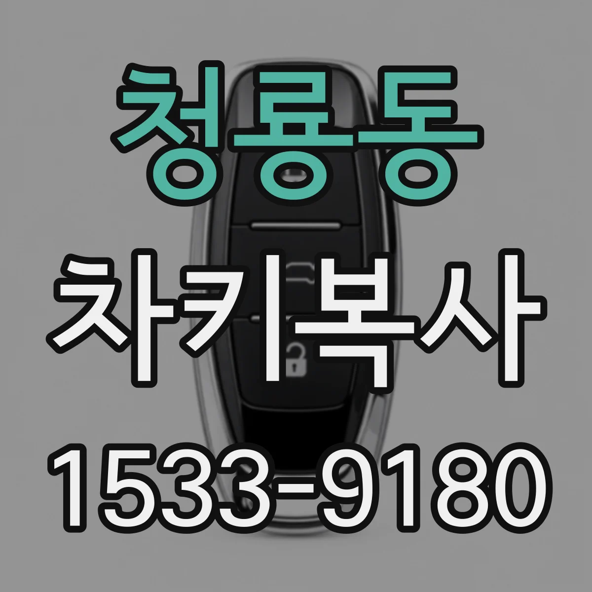청룡동 차키복사