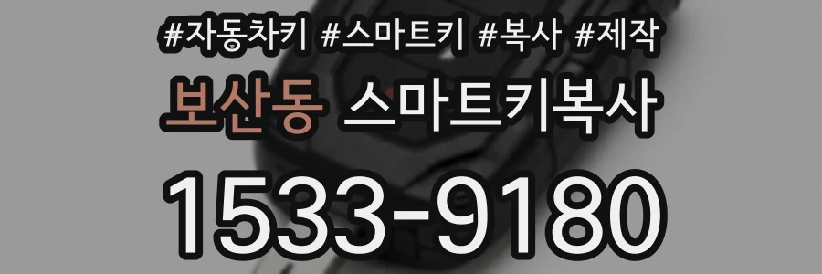 보산동 스마트키복사