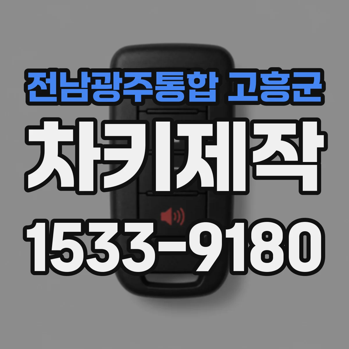 전남광주통합 고흥군 차키제작