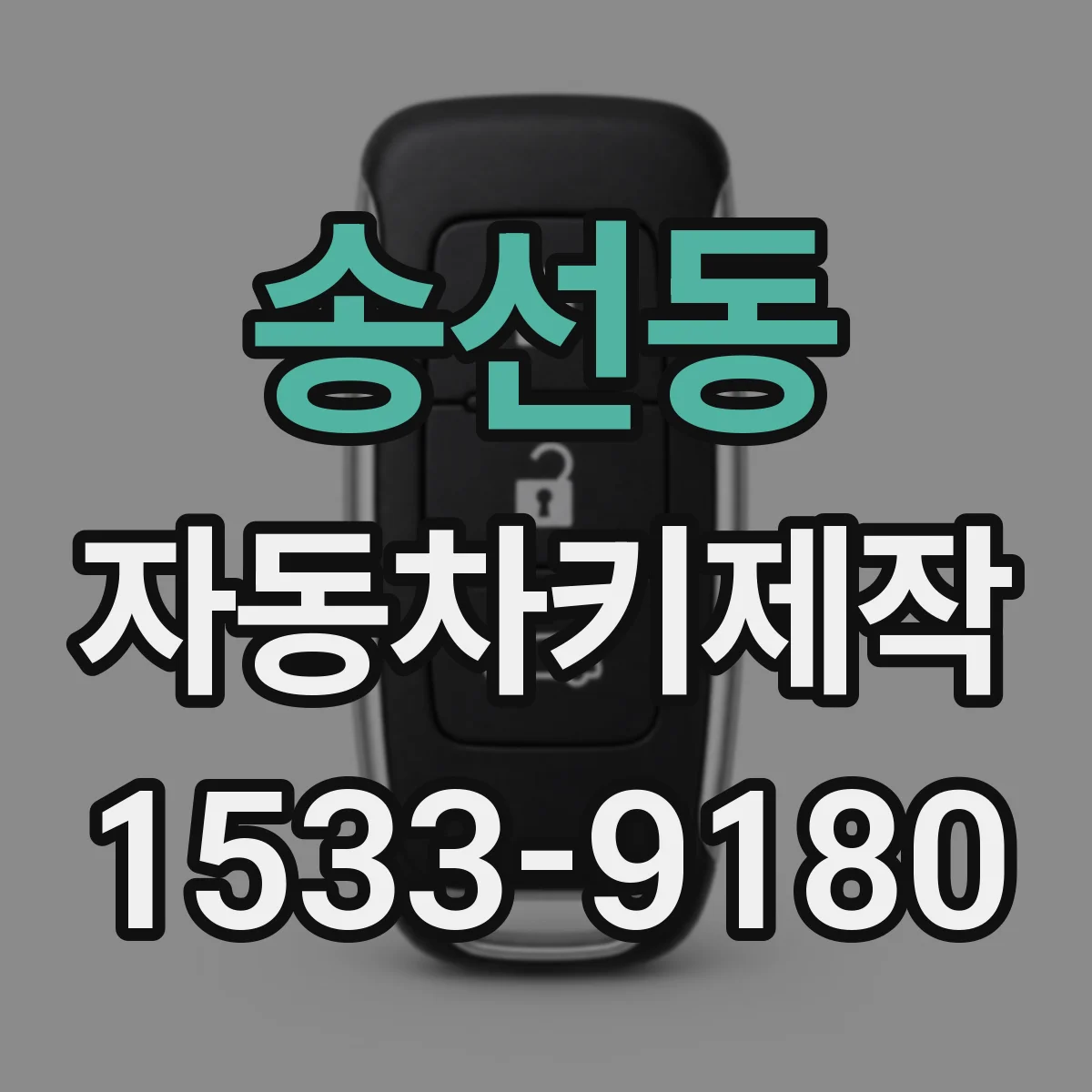 송선동 자동차키제작
