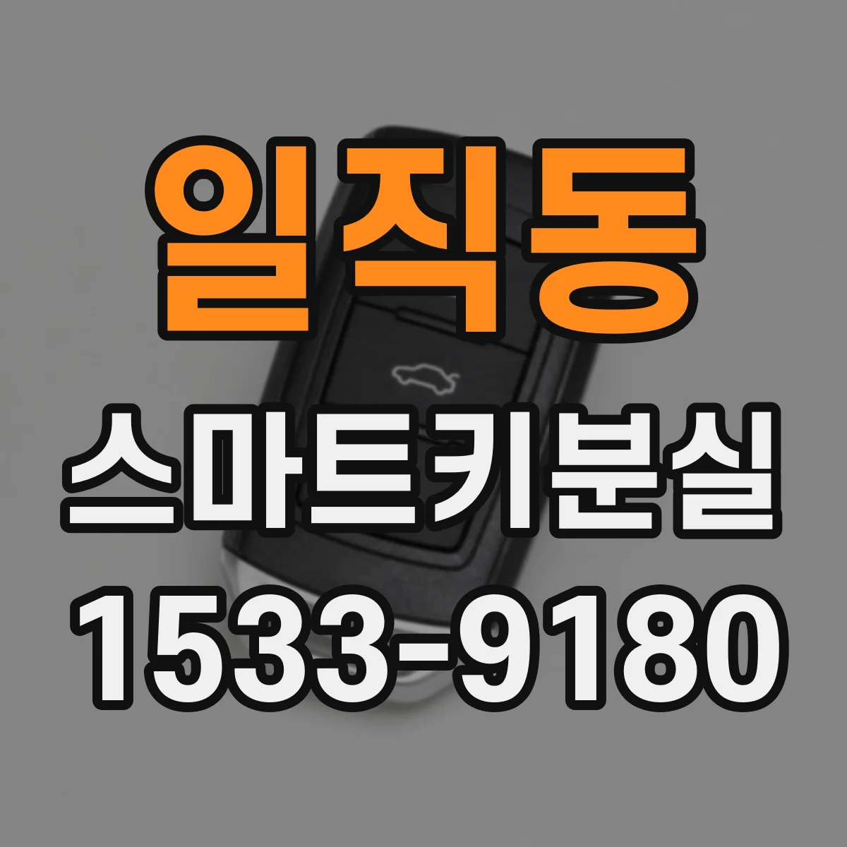 일직동 스마트키분실