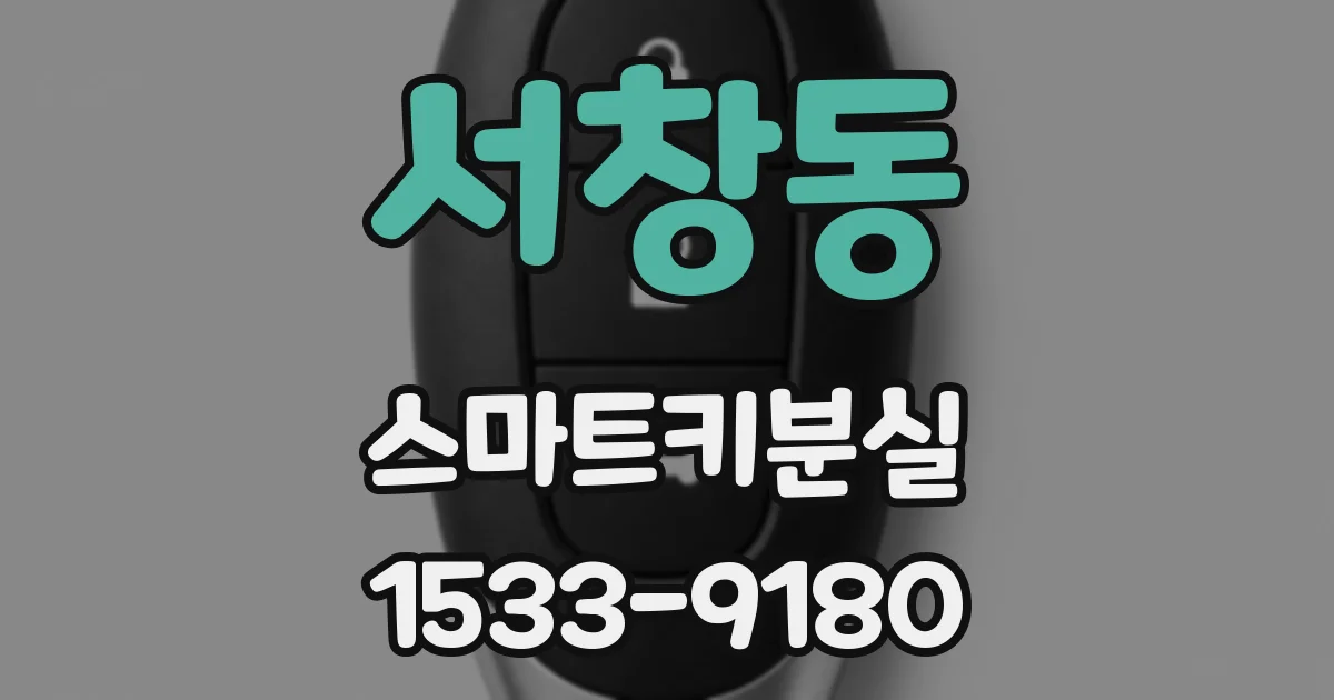서창동 스마트키분실