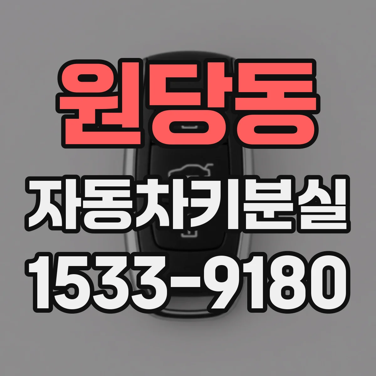 원당동 자동차키분실