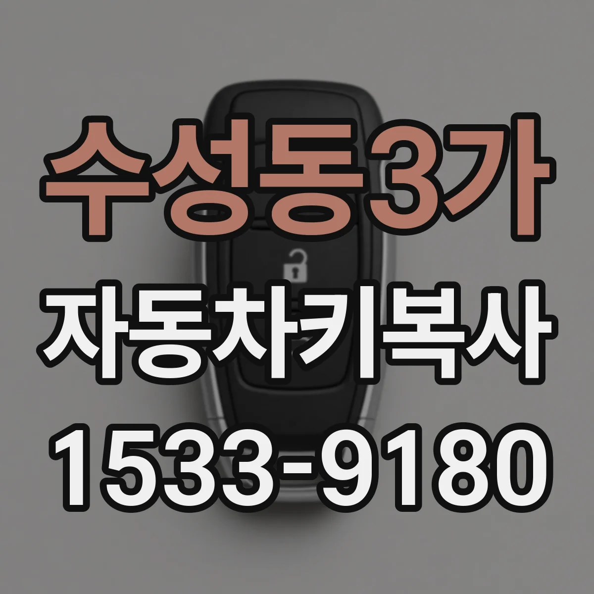 수성동3가 자동차키복사