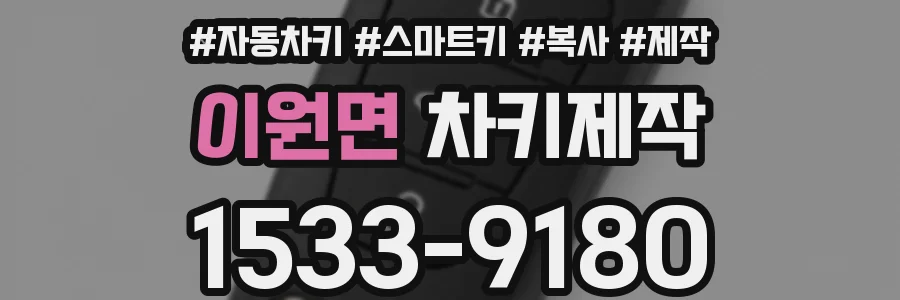 이원면 차키제작