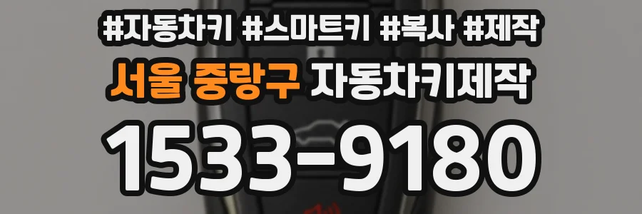 서울 중랑구 자동차키제작
