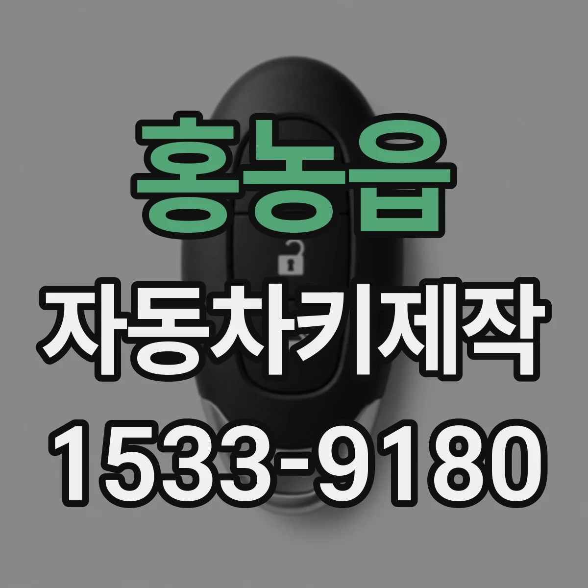 홍농읍 자동차키제작