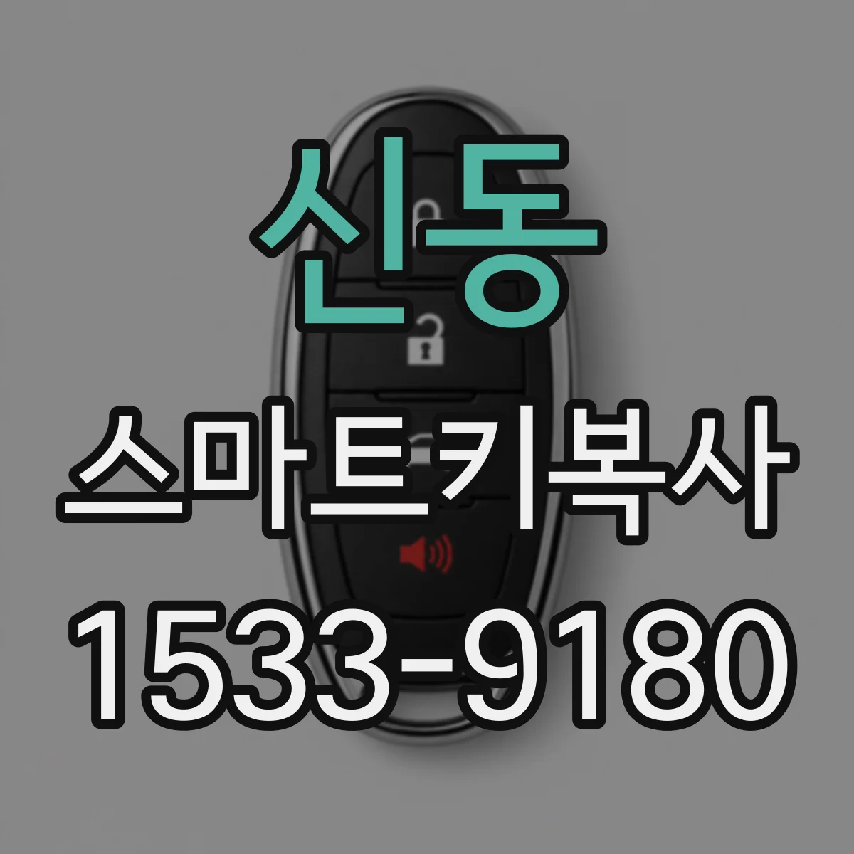 신동 스마트키복사