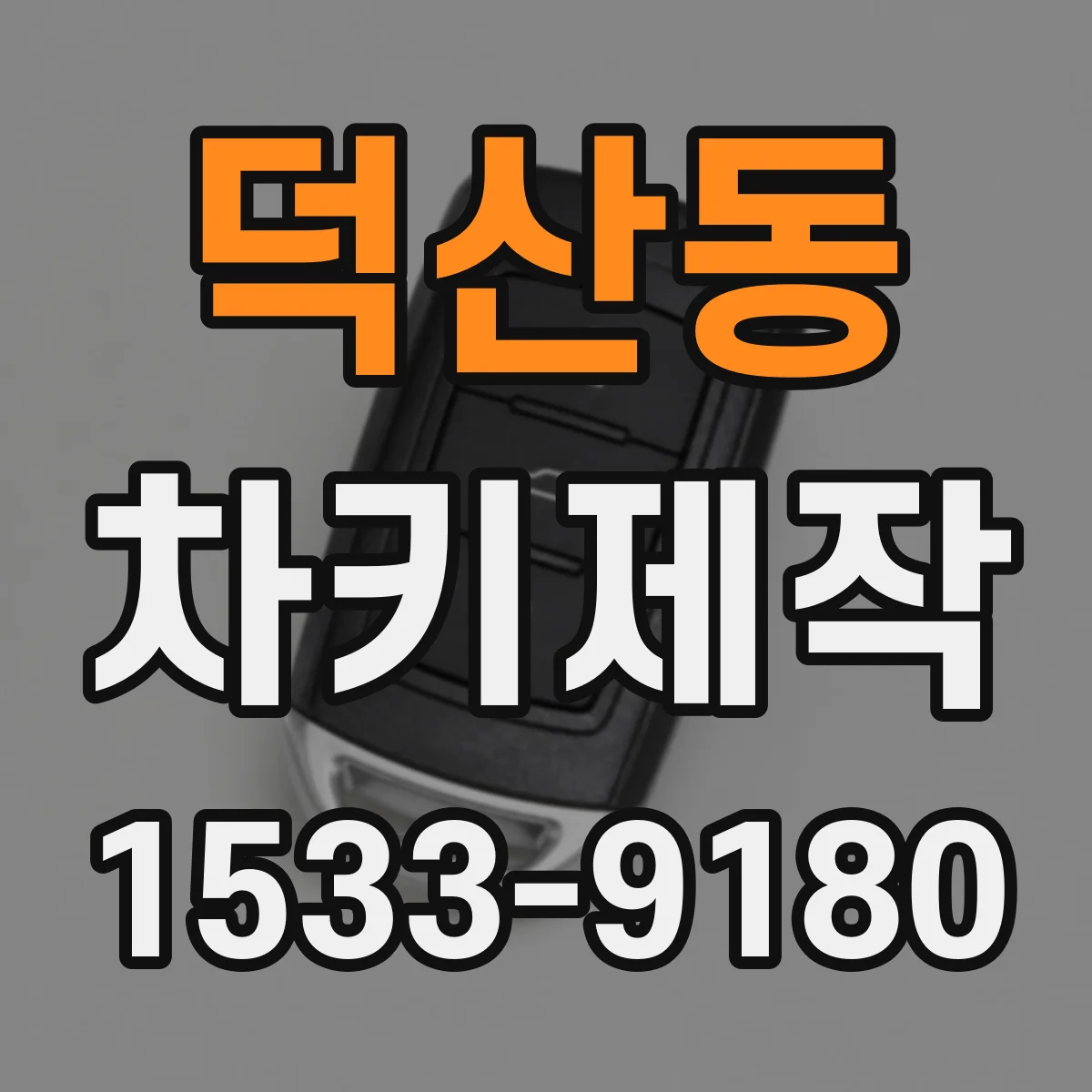 덕산동 차키제작
