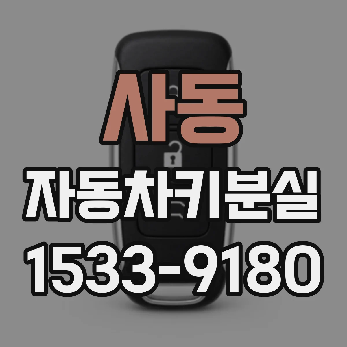 사동 자동차키분실