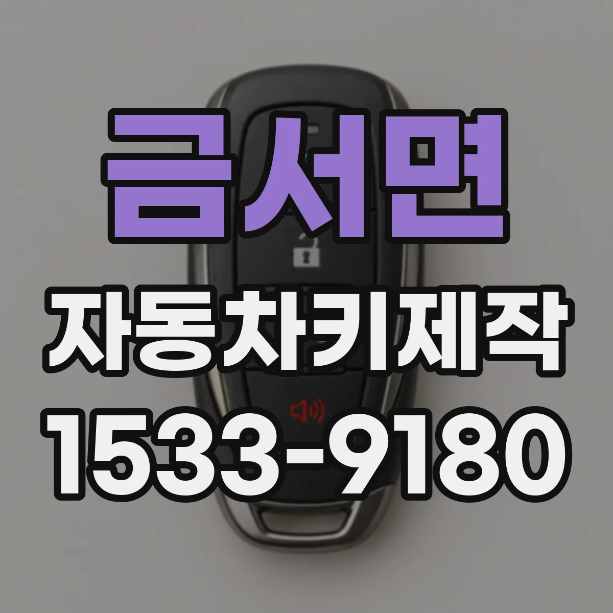 금서면 자동차키제작