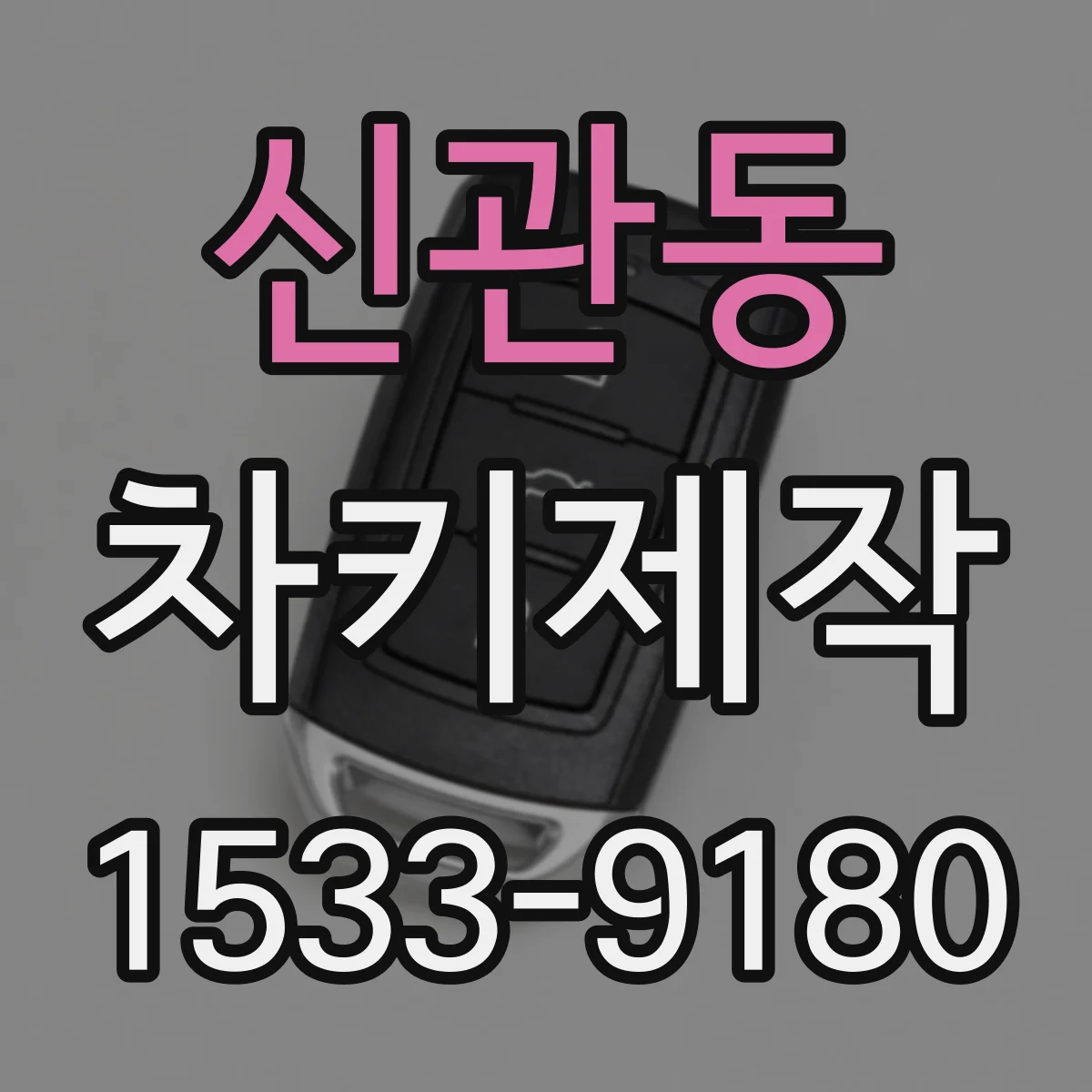 신관동 차키제작