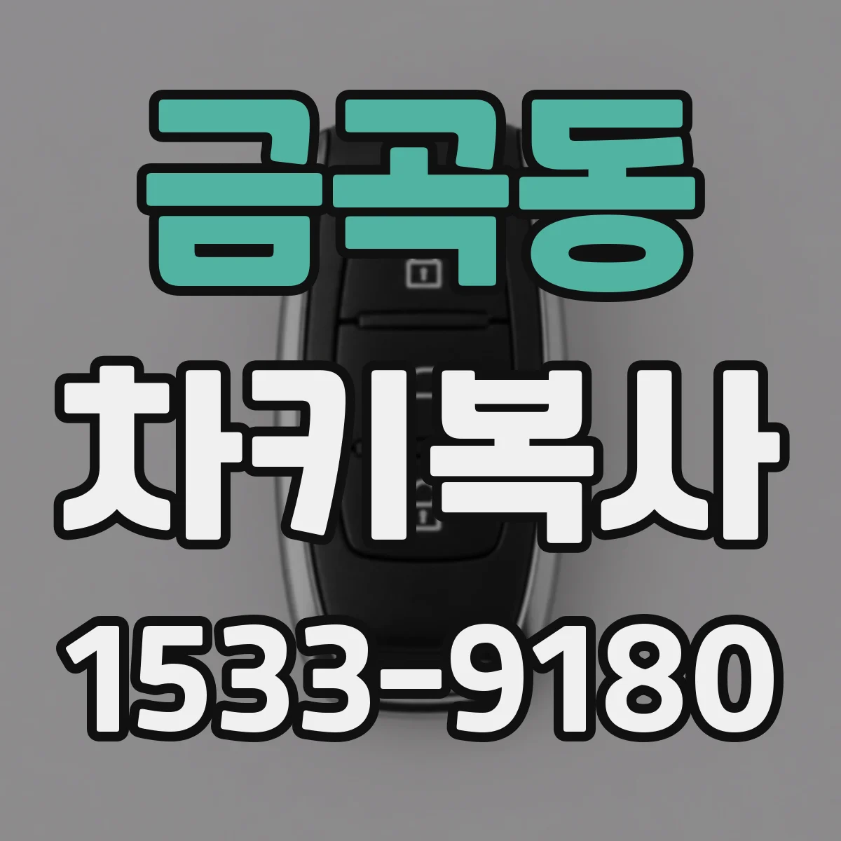 금곡동 차키복사