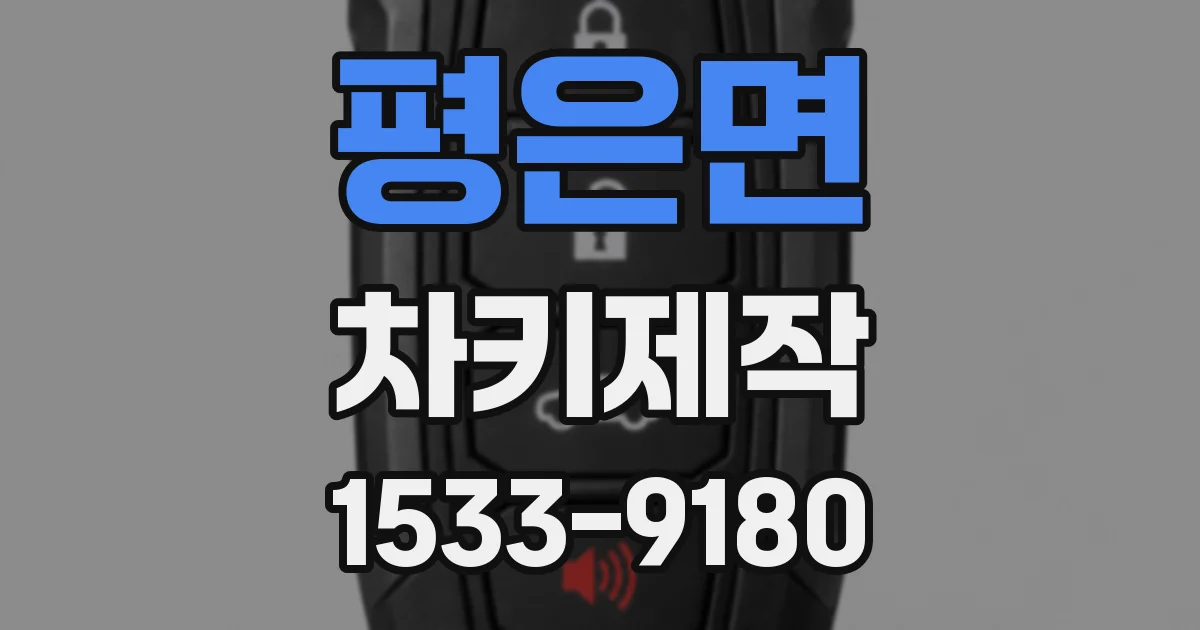 평은면 차키제작