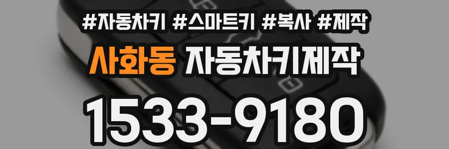 사화동 자동차키제작
