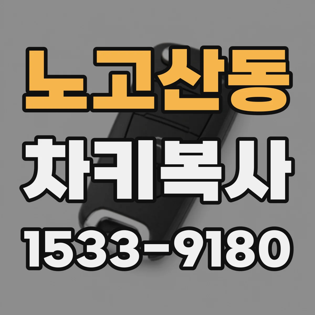 노고산동 차키복사
