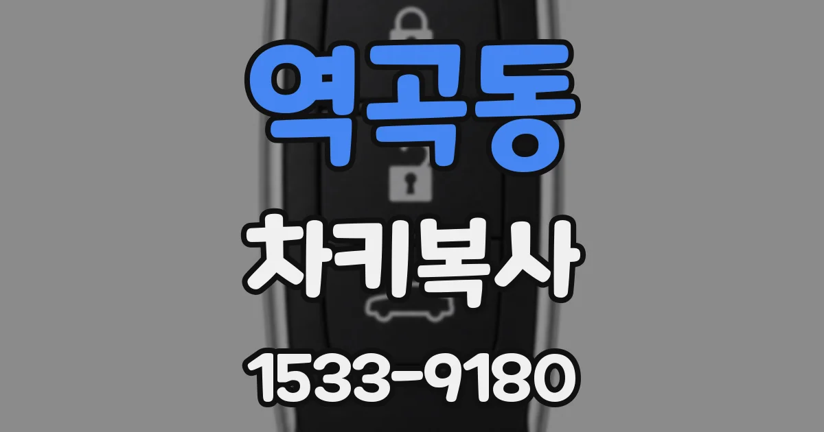 역곡동 차키복사