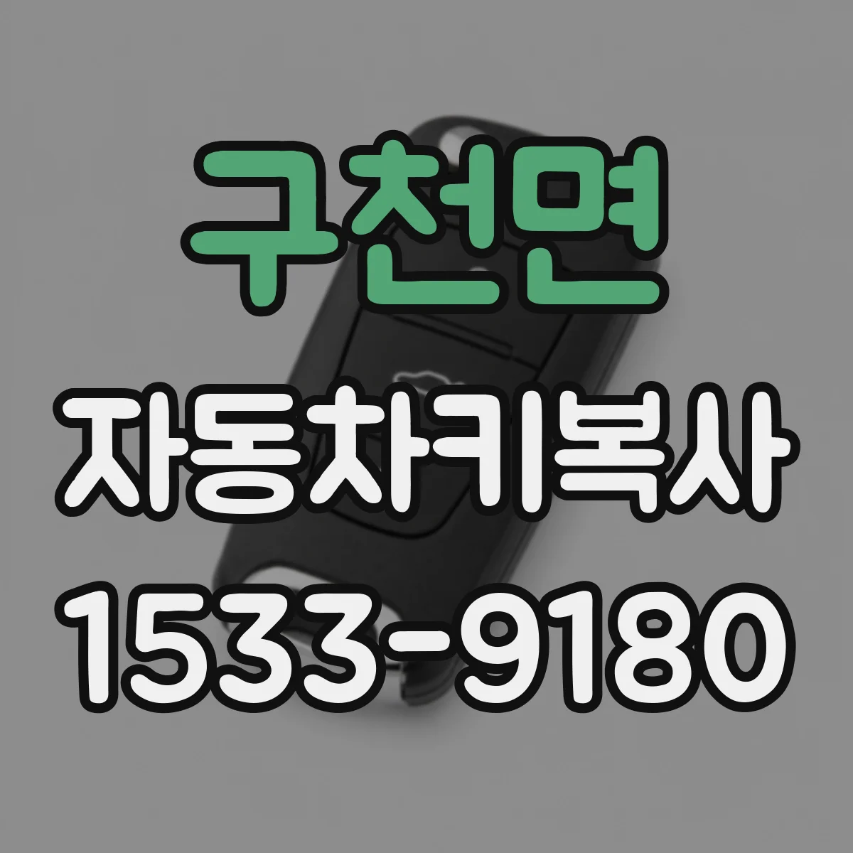 구천면 자동차키복사