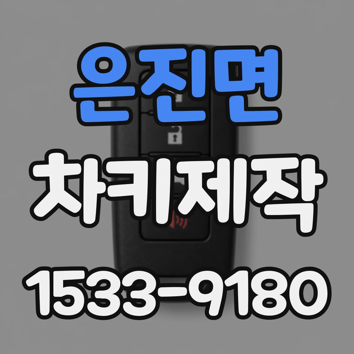 은진면 차키제작