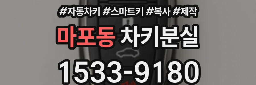마포동 차키분실