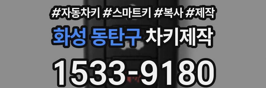 화성 동탄구 차키제작
