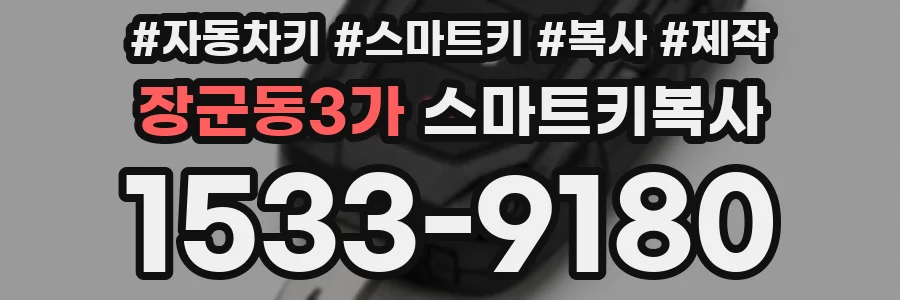 장군동3가 스마트키복사