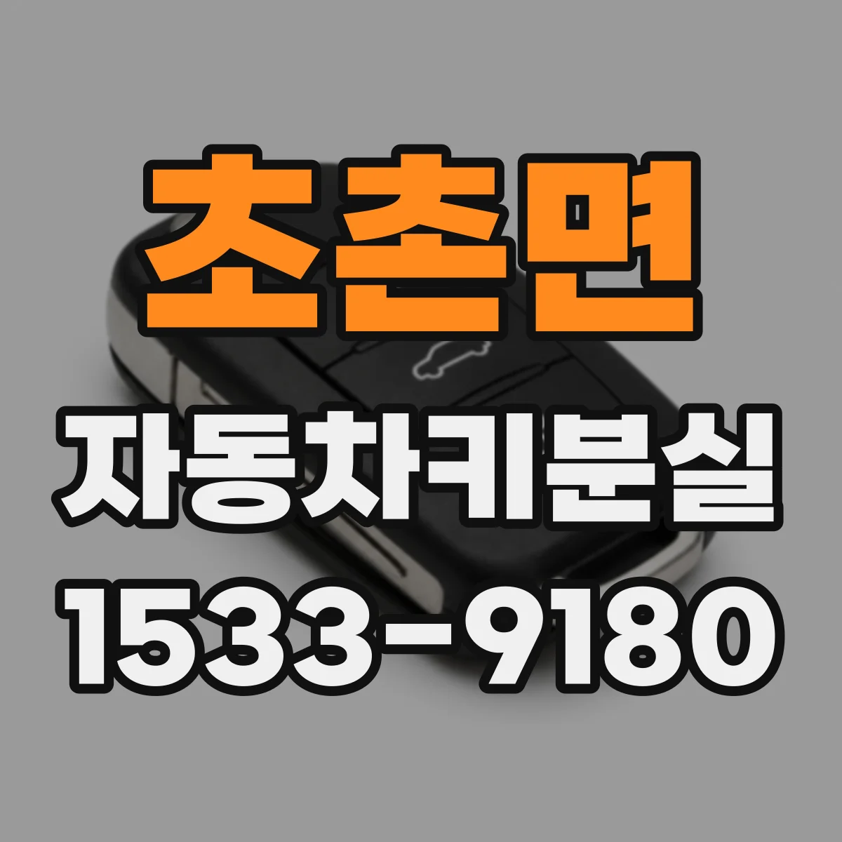 초촌면 자동차키분실