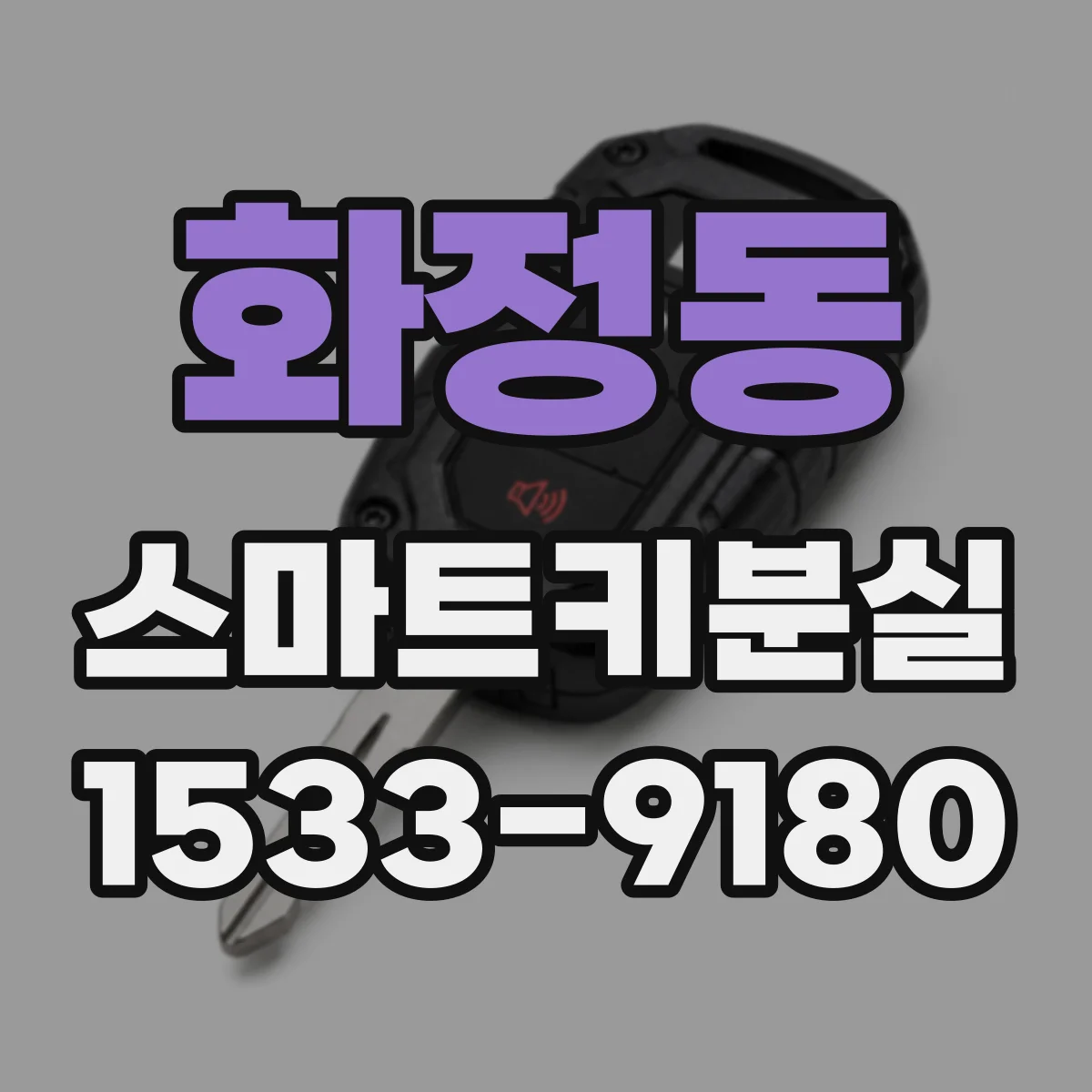 화정동 스마트키분실