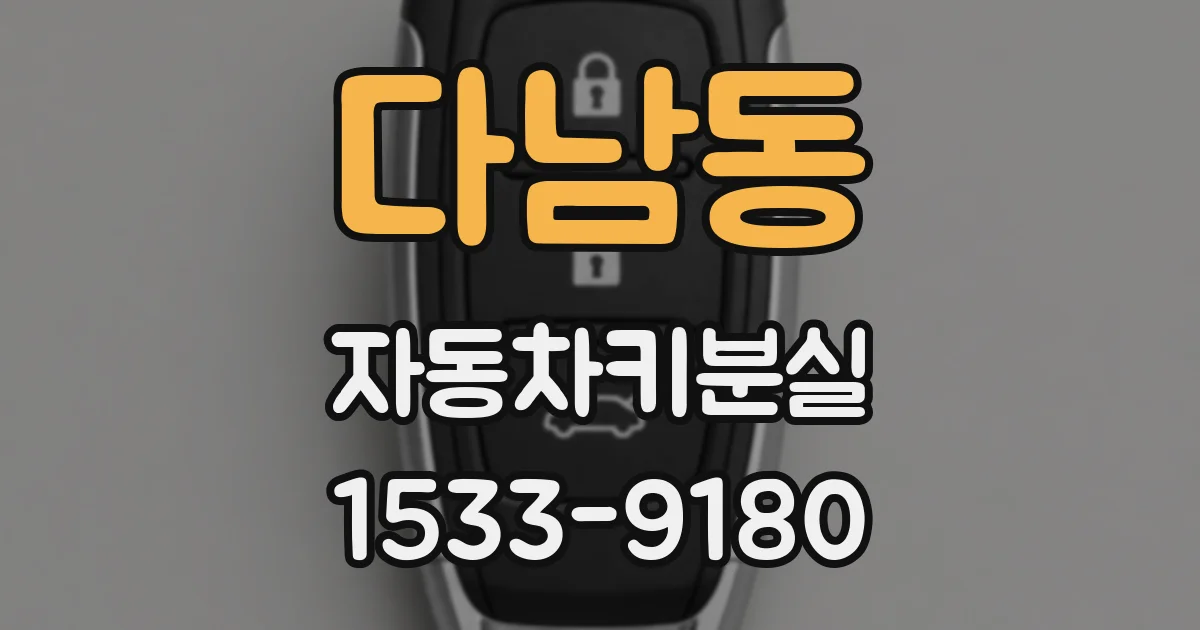 다남동 자동차키분실