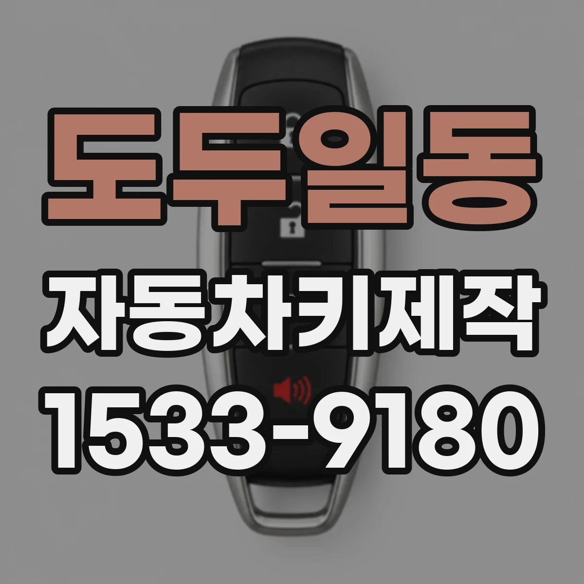 도두일동 자동차키제작