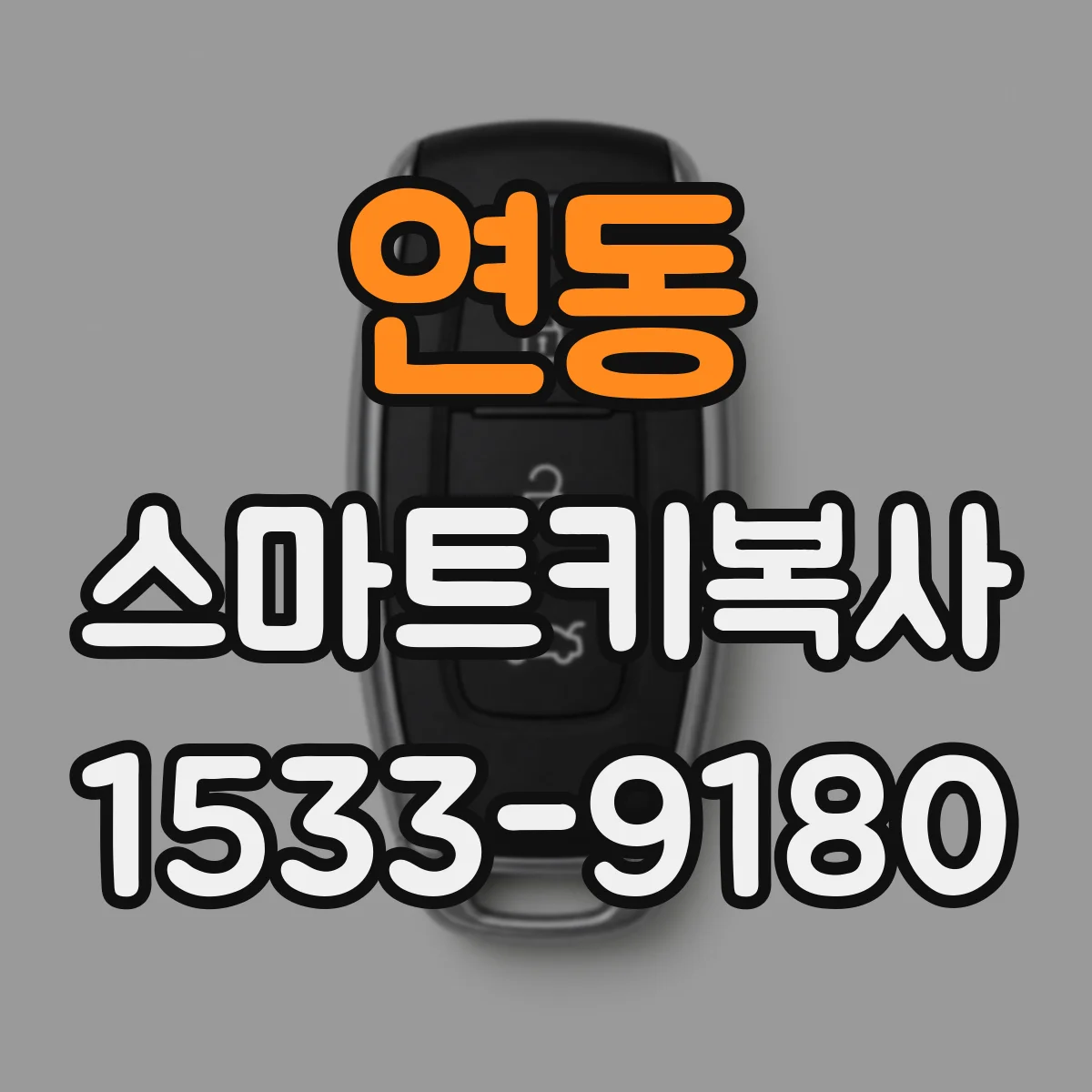 연동 스마트키복사