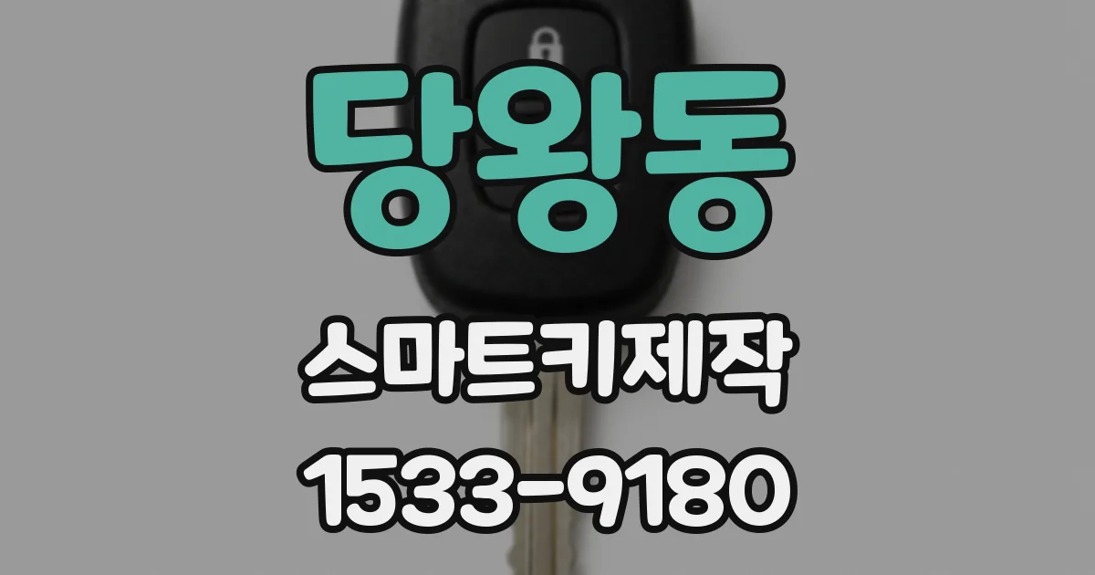 당왕동 스마트키제작