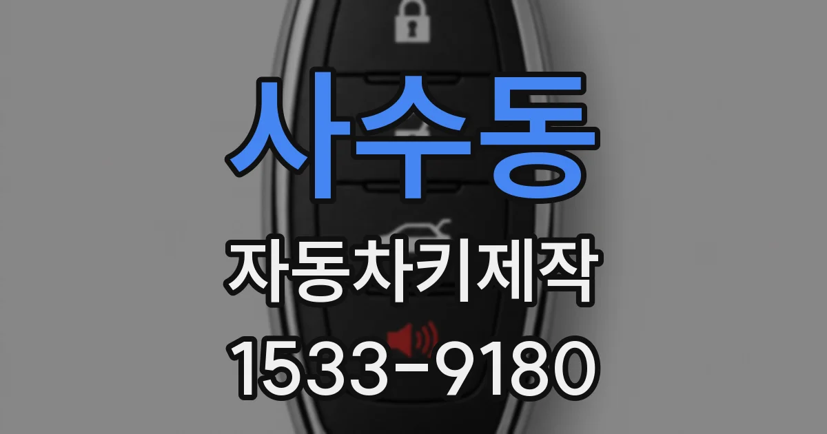 사수동 자동차키제작