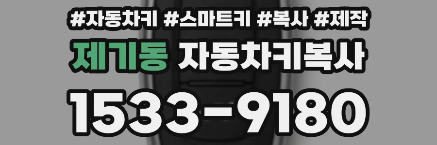 제기동 자동차키복사