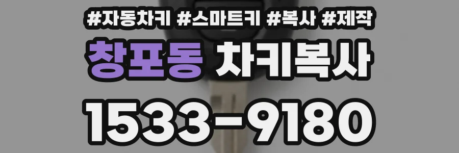 창포동 차키복사
