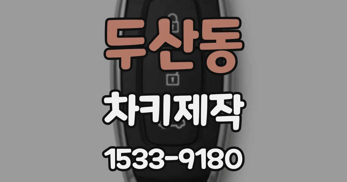 두산동 차키제작