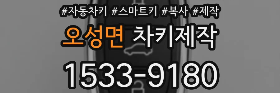 오성면 차키제작