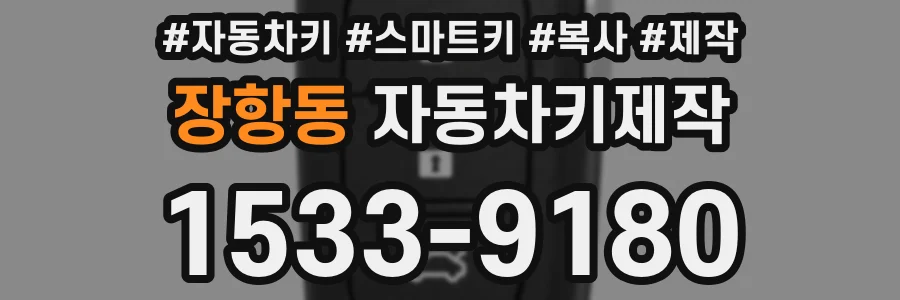 장항동 자동차키제작
