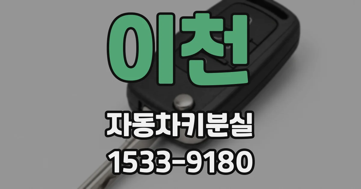이천 자동차키분실