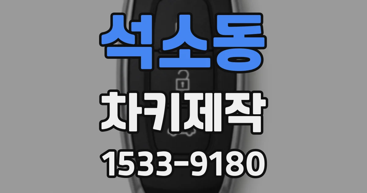 석소동 차키제작