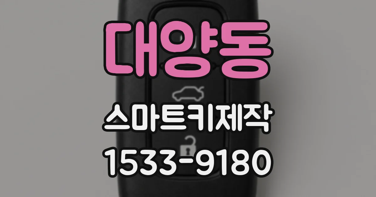 대양동 스마트키제작